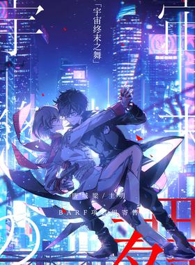 BARF寄售|【唐域梁】主明同人 宇宙终末之舞/无时尽 set 现货