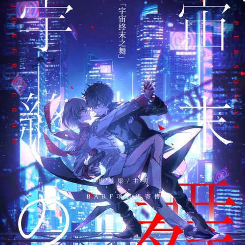 BARF寄售|【唐域梁】主明同人 宇宙终末之舞/无时尽 set 现货