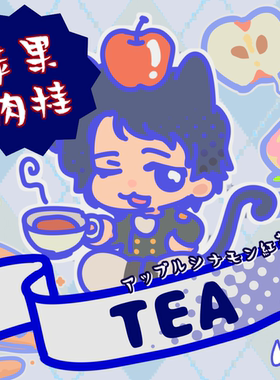 BARF | 苹果垫脑 银河英雄传说同人 杨威利苹果肉桂红茶 泡茶套组