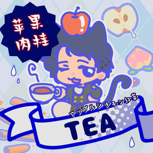 BARF | 苹果垫脑 银河英雄传说同人 杨威利苹果肉桂红茶 泡茶套组