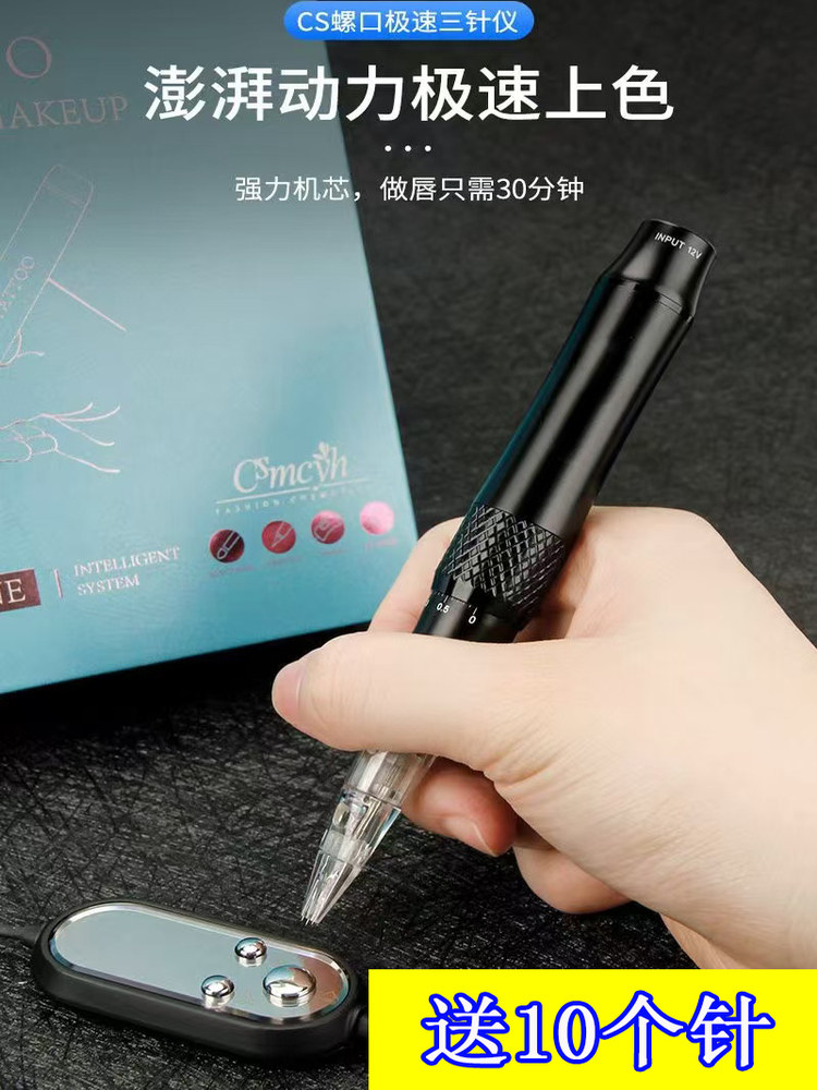 CS螺口极速三针仪纹绣机器线条眉雾眉点刺唇三枪机三剑客一笔上色