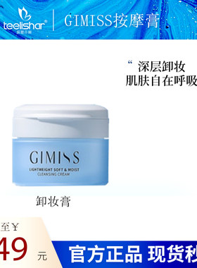 缇丽莎尔GIMISS按摩膏毛孔清洁卸妆正品teelishar护肤品