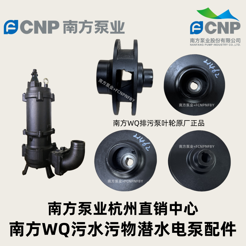 南方泵业排污泵叶轮WQ(I)潜水泵配件南方水泵排污泵机械密封配件
