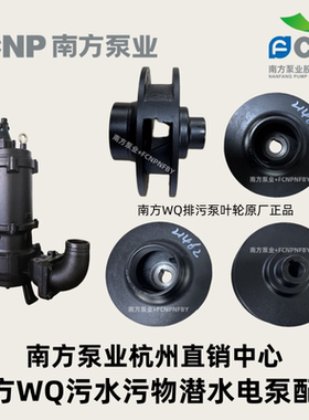 南方泵业排污泵叶轮WQ机锋配件