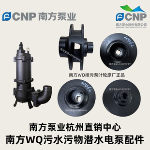 南方泵业排污泵叶轮WQ 潜水泵配件南方水泵排污泵机械密封配件