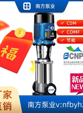 FCNP南方泵业CDMF20-1不锈钢多级离心泵南方水泵FSWSC/FSWPC