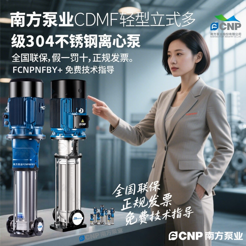 南方泵业CDM5-8FSWPC立式多级不锈钢离心泵CNP杭州南方水泵增压泵
