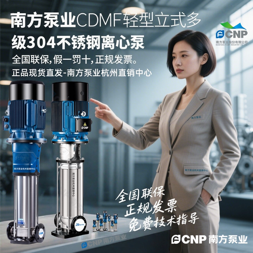 南方泵业CDMF15-16FSWSC立式不锈钢多级离心泵杭州南方管道增压泵