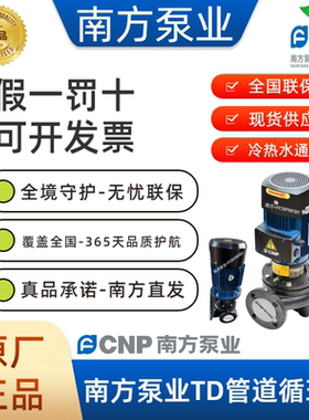南方泵业TD管道循环泵TD100-9/15/22/27/33/40/48/52 G/2SWHCJ