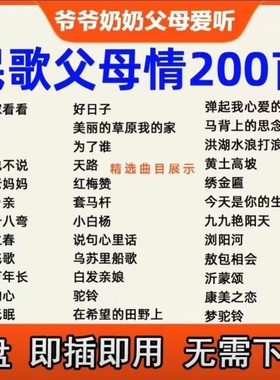 260首通用老人歌曲U盘老歌红歌民歌大全唱戏机随身听音响mp3USB随