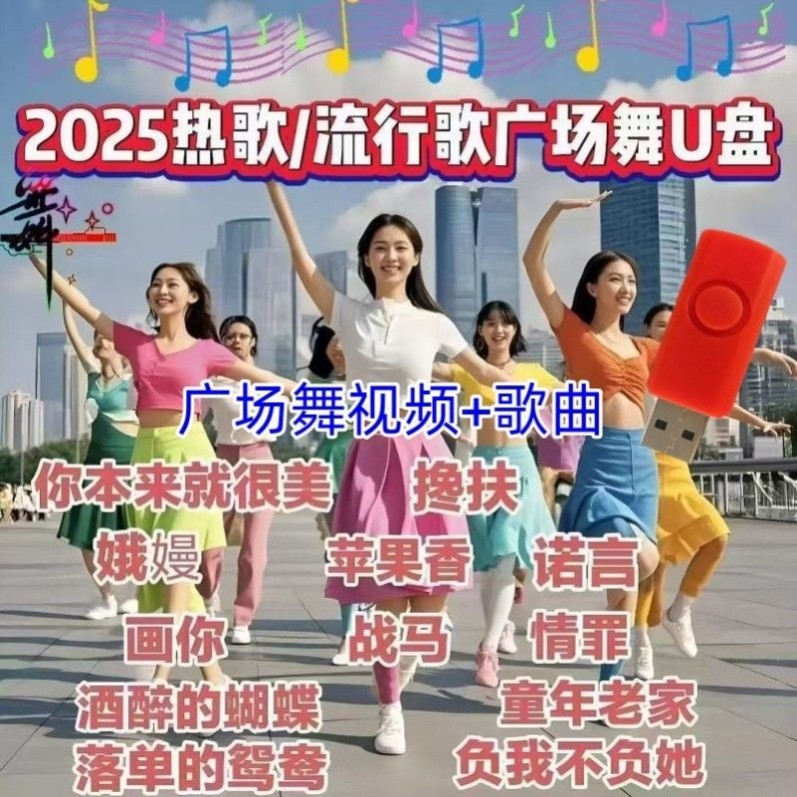 U盘中老年网红舞曲流行歌曲户外音响随身听MP4USB随身碟,汽车用品/电子/清洗/改装,车载音乐U盘,淘宝优惠券,粉丝福利购,淘宝优惠卷