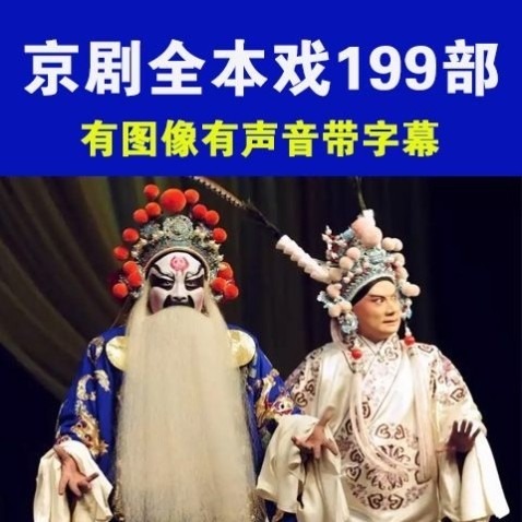 京剧全本戏视频199部U盘64G适合电视看戏机播放MP4格式,个性定制/设计服务/DIY,U盘定制,淘宝优惠券,粉丝福利购,淘宝优惠卷