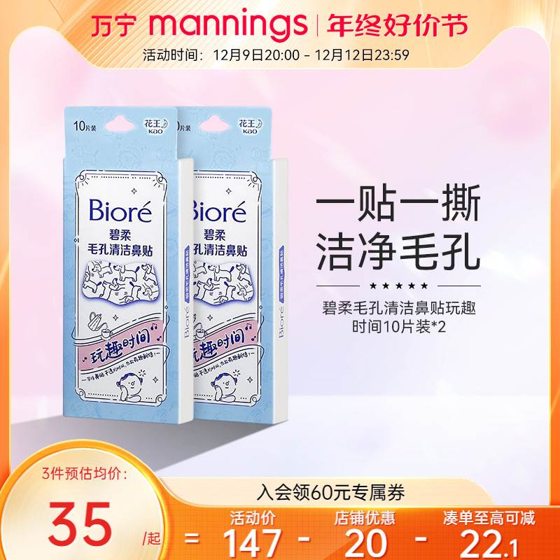 万宁碧柔毛孔清洁鼻贴去黑头男女通用版-玩趣时间-10片装*2