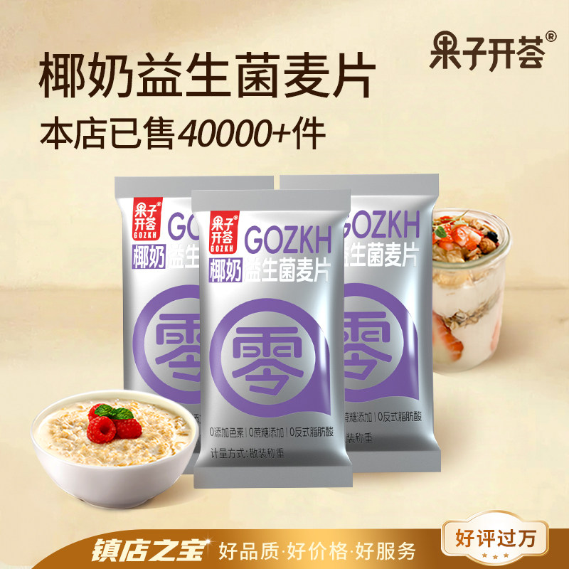 果子开荟椰奶益生菌麦片懒人营养早餐速食膳食纤维饱腹独立小包装