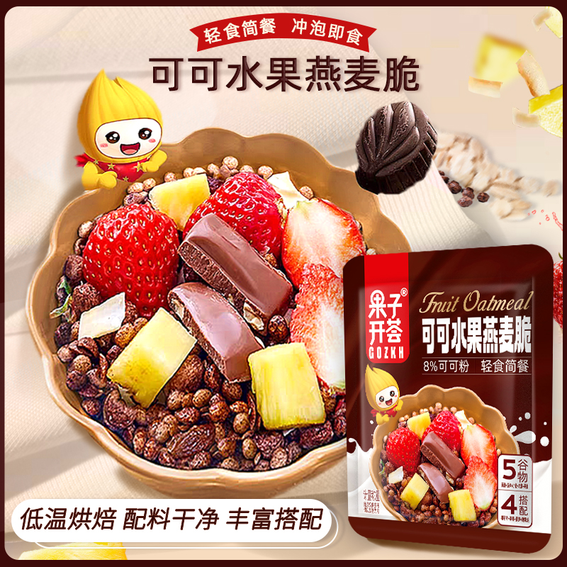 果子开荟可可球水果燕麦脆麦片即食营养谷物早餐代餐可干吃拌酸奶