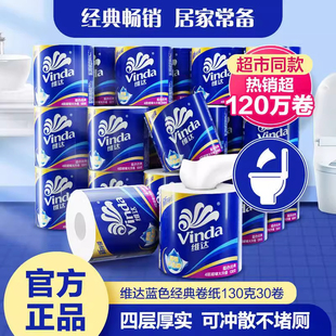 维达卷纸蓝色经典四层130克30卷家用有芯卫生纸实惠装擦拭不易破