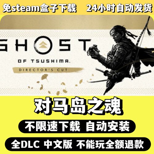 对马岛之魂免Steam单机游戏全DLC剧情中文电脑PC不限速下载包更新