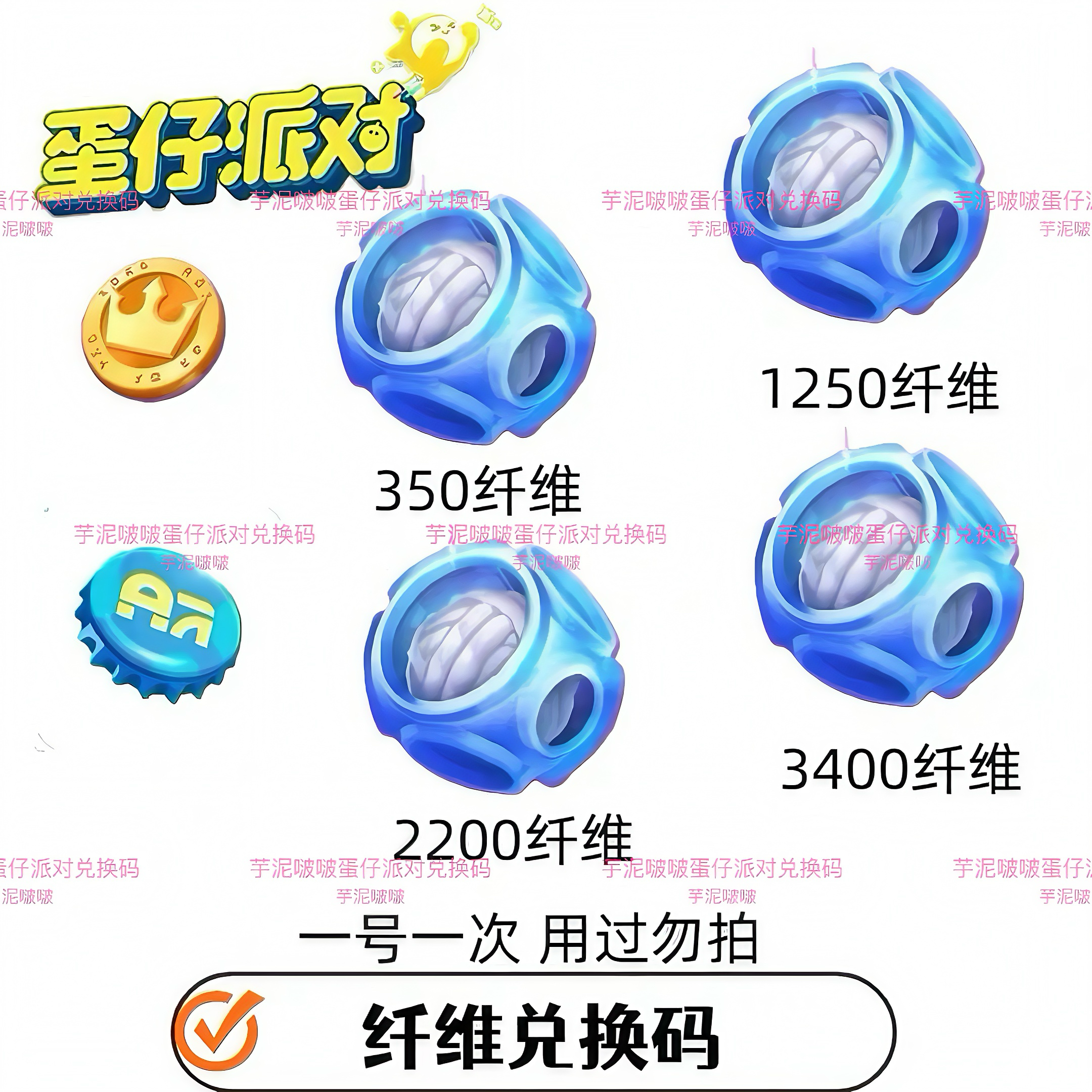 蛋仔派对纤维兑换码1250纤维2200纤维3400纤维安卓苹果通用CDK,电玩/配件/游戏/攻略,STEAM,淘宝优惠券,粉丝福利购,淘宝优惠卷