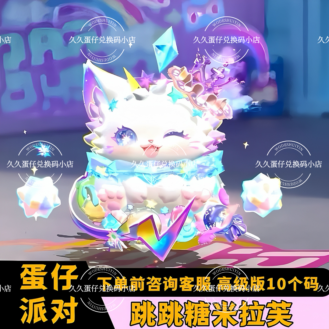 蛋仔派对隐藏跳跳糖米拉芙永久皮肤兑换码联动限定蛋币礼包兑换码