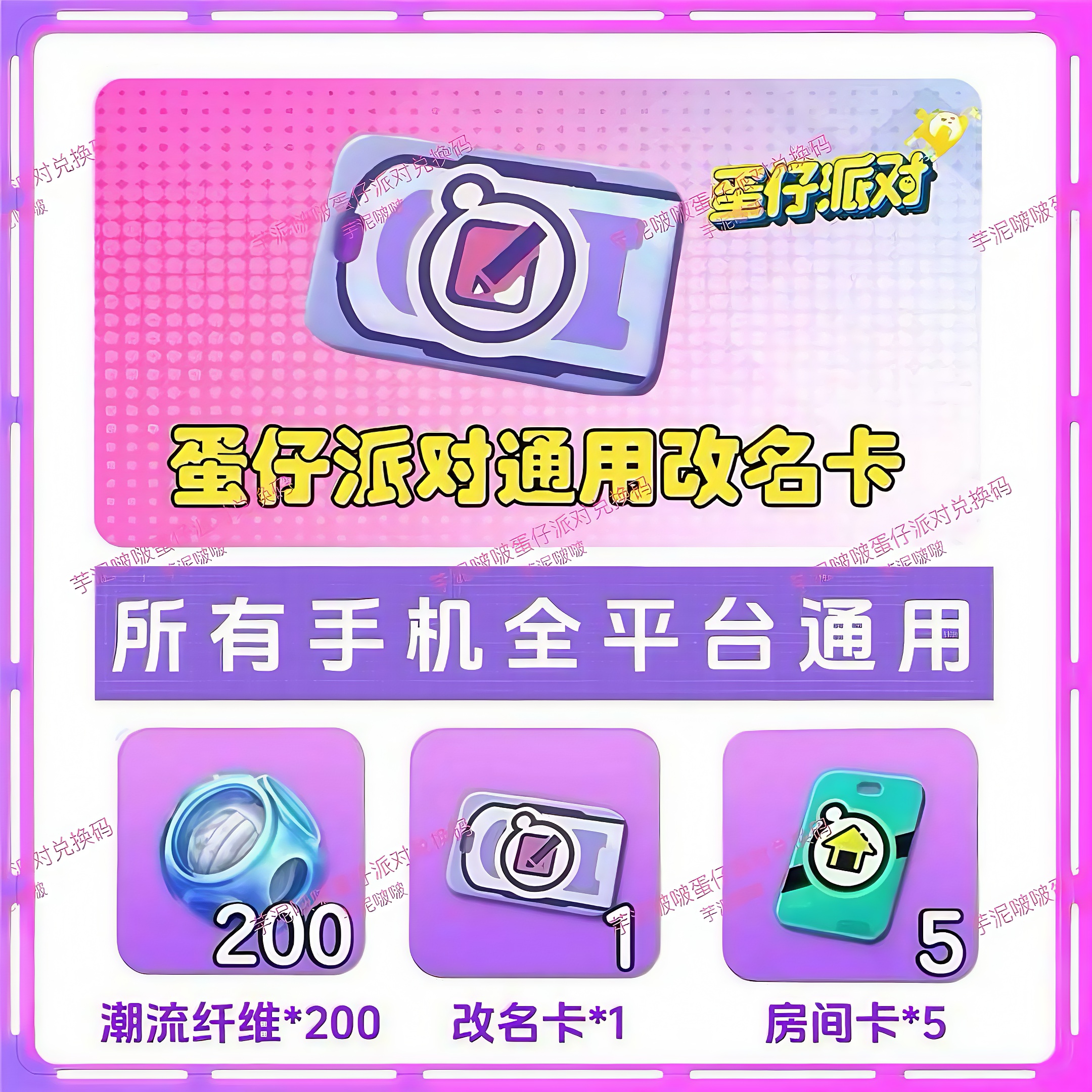 蛋仔派对12月改名卡兑换码全渠道通用安卓苹果自动发货礼包码