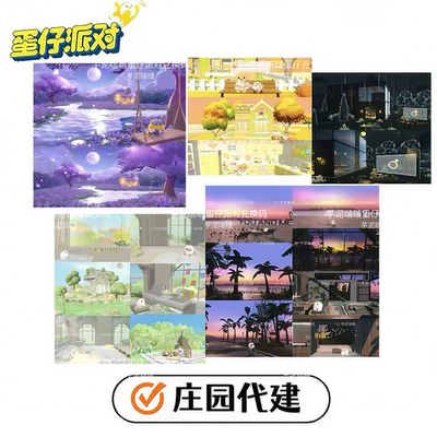 蛋仔派对庄园代建 沙滩轻松熊 日照雪山 霸总别墅 童 趣小岛定制