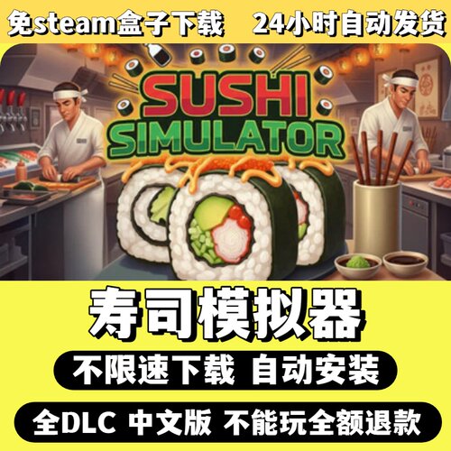 寿司模拟器免Steam单机游戏全DLC剧情中文电脑PC不限速下载包更新