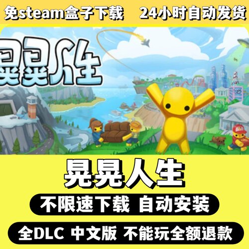 晃晃人生免Steam单机游戏全DLC剧情中文电脑PC不限速下载包更新