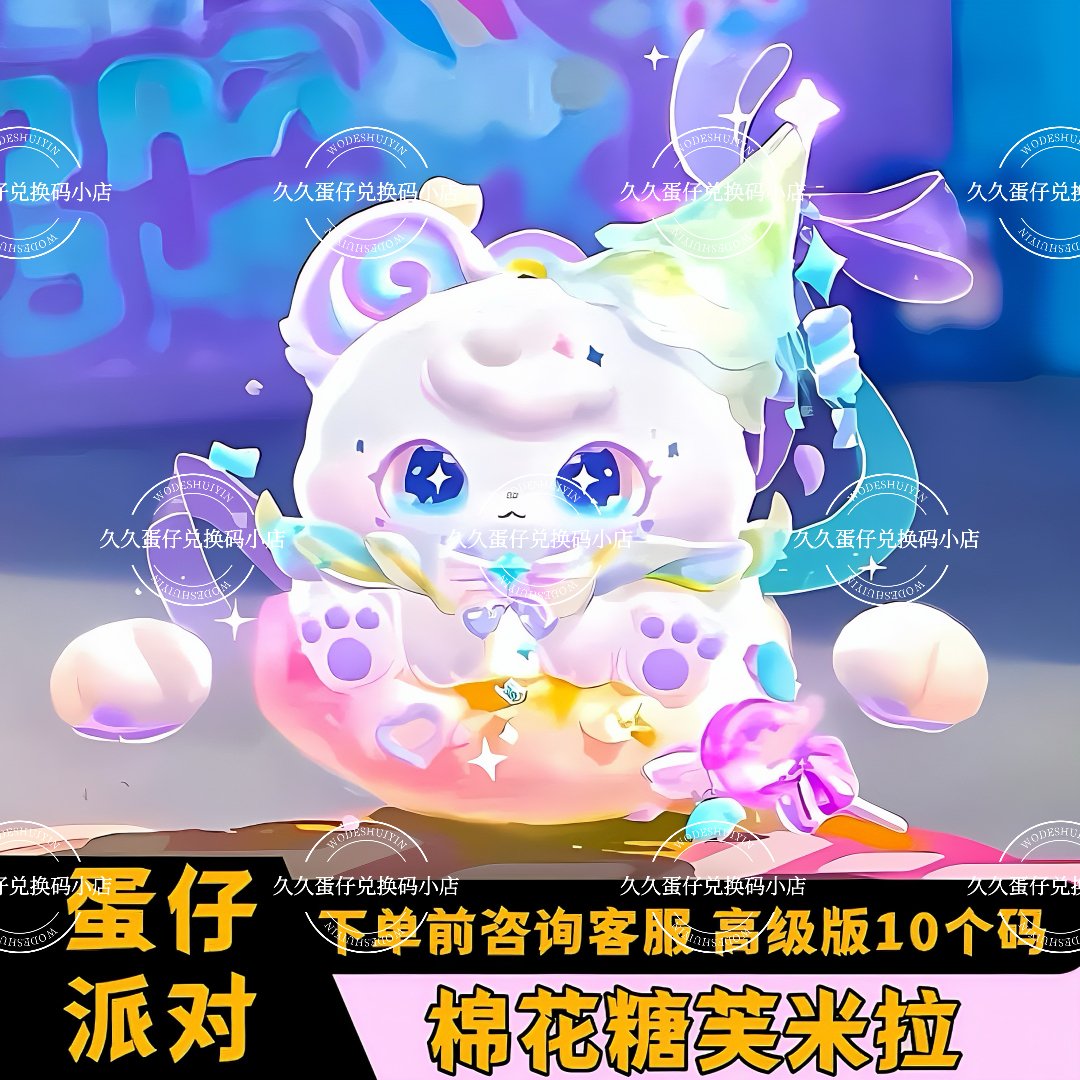 蛋仔派对棉花糖芙米拉永久皮肤兑换码至臻联动限定蛋币许愿礼包码