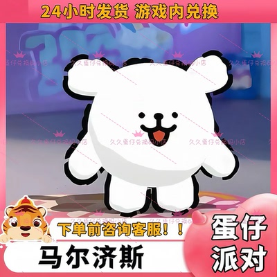 蛋仔派对盲盒皮肤线条小狗马尔济斯皮肤兑换码蛋币许愿币礼包码