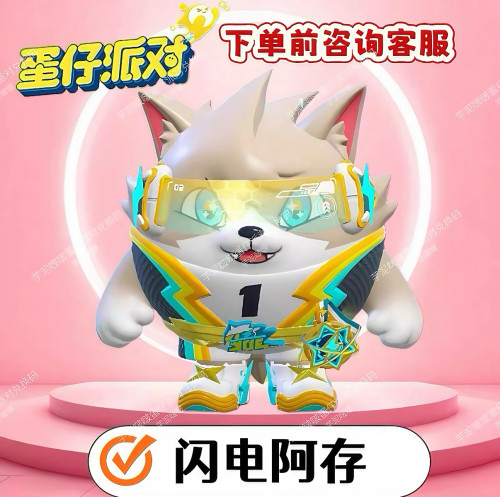 蛋仔派对盲盒闪电阿存兑换码闪电狗联动限定蛋币盲盒礼包cdk