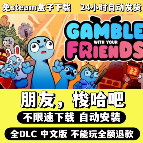 朋友梭哈吧免Steam单机游戏全DLC剧情中文电脑PC不限速下载包更新