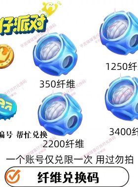 蛋仔派对纤维兑换码1250纤维2200纤维3400纤维安卓苹果通用CDK