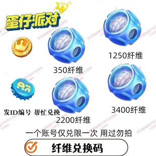 蛋仔派对纤维兑换码 1250纤维2200纤维3400纤维安卓苹果通用CDK