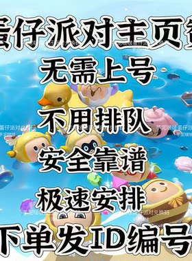 蛋仔派对 主页爱心 主页点赞 人工点赞 蛋仔主页赞