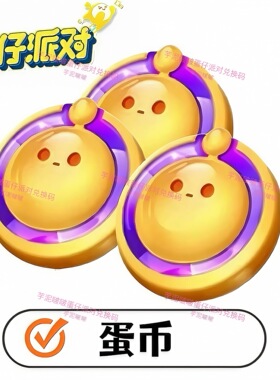 蛋仔派对皮肤礼包兑换蛋币兑换码安卓ios全渠道礼包兑换cdk