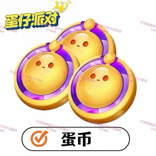 蛋仔派对皮肤礼包兑换蛋币兑换码安卓ios全渠道礼包兑换cdk