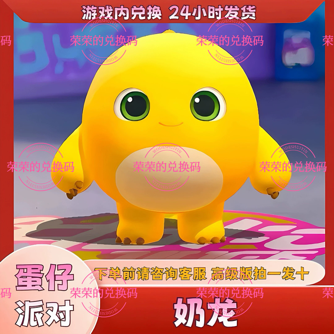 蛋仔派对兑换码蛋仔派对奶龙永久皮肤兑换码彩虹币许愿币蛋币礼包兑换码