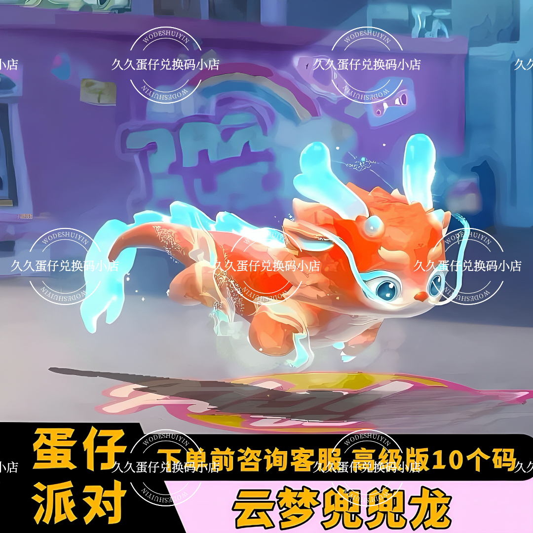 蛋仔派对云梦兜兜龙永久皮肤兑换码龙车蛋币彩虹币许愿币礼包码