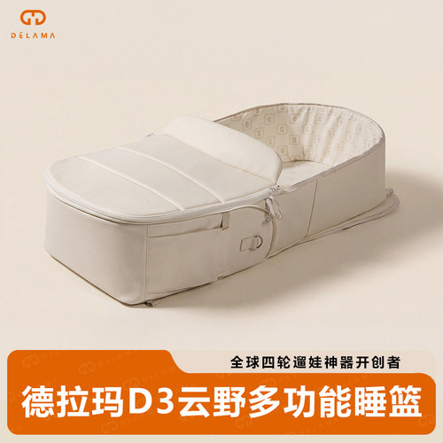 德拉玛D3云野婴儿车多功能睡篮