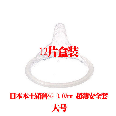 四皇冠★日本SG 0.02超薄防过敏安全套避孕套★002大号阔度60mm
