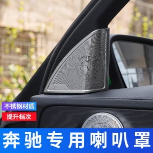 适用于奔驰新C级C200L 饰 GLC新E级E300L柏林之声喇叭罩音响盖改装