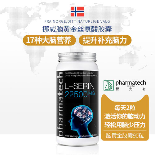 挪威Pharmatech极光态脑黄金丝氨酸胶囊天然植物提取补充大脑营养
