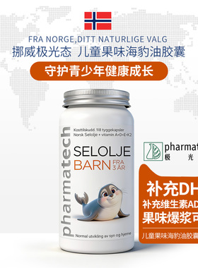挪威pharmatech极光态进口儿童海豹油维生素AD鱼肝油果味可嚼胶囊
