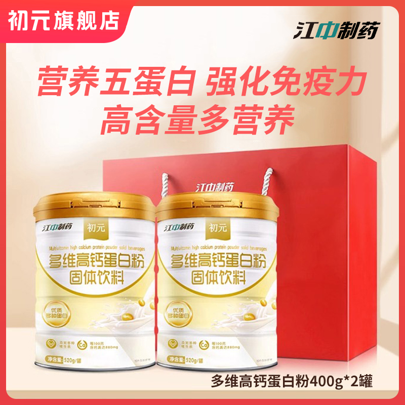 年货江中初元蛋白粉高钙中老年人免疫成人蛋白质营养品力父母礼盒