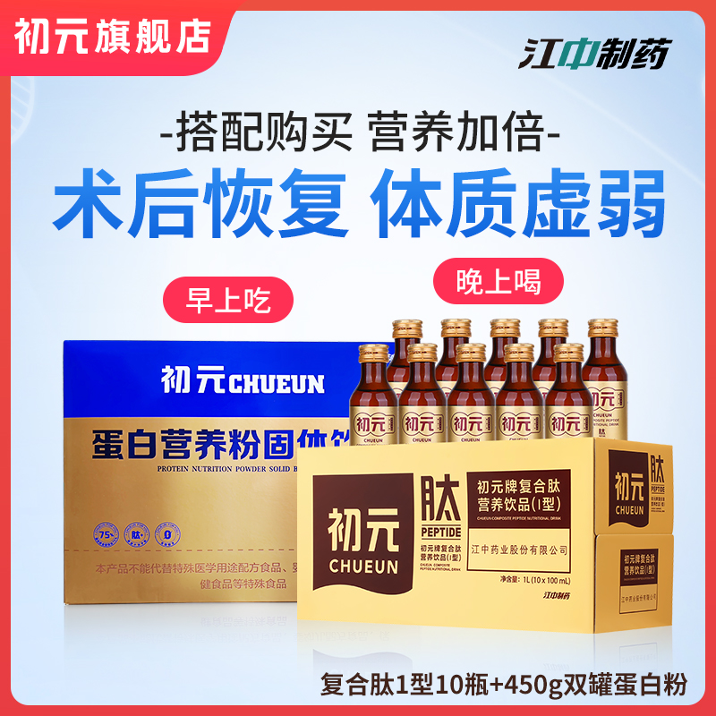 江中初元加肽蛋白粉免疫力复合肽术后恢复营养品饮品中老年蛋白质