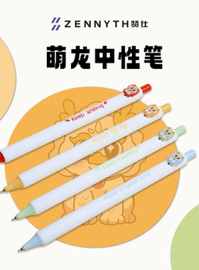 赞仕龙年限定萌龙按动中性笔 0.5黑色水笔学生书写刷题笔新年礼物