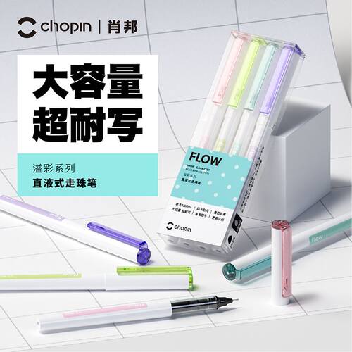 Chopin肖邦拔帽塑料中性笔