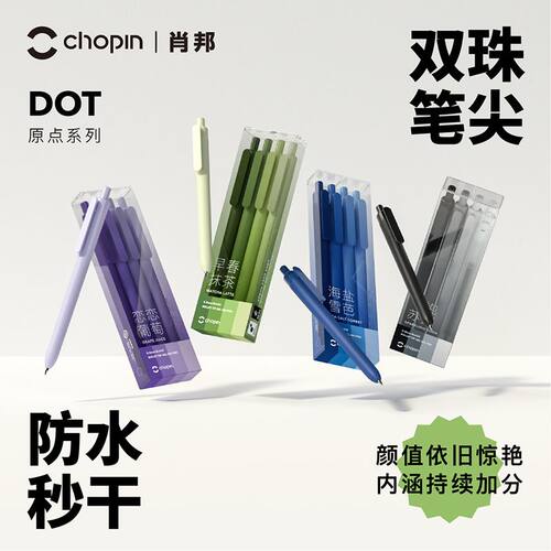 肖邦按动式塑料速干中性笔