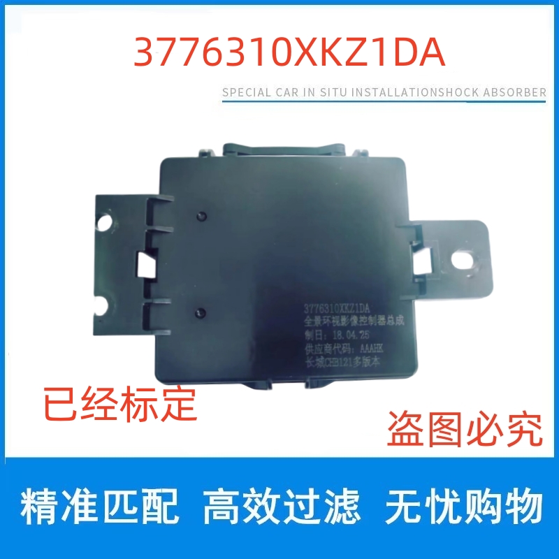 适用长城哈弗h6全景模块vv5全景环视控制器全景影像3776310XKZ1DA