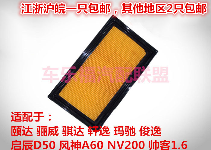 适用于骐达新轩阳光逍客启辰空滤